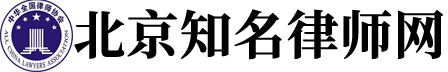 北京知名律师网