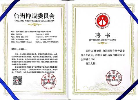 台州仲裁委员会
