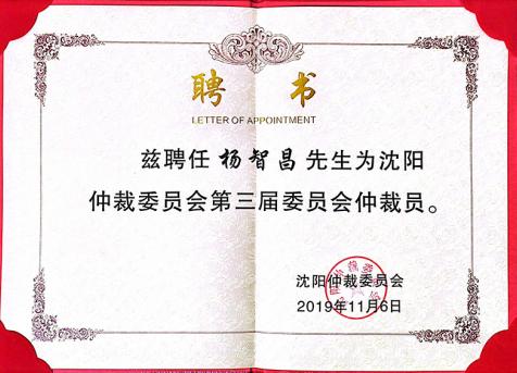 沈阳仲裁委员会第三季委员会仲裁员