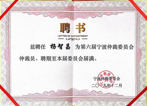 宁波仲裁委