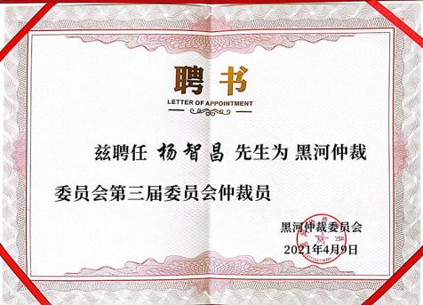 黑河仲裁委员会第三季委员会仲裁员