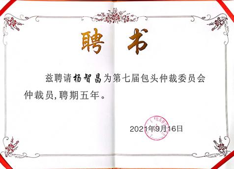 第七届包头仲裁委员会仲裁员